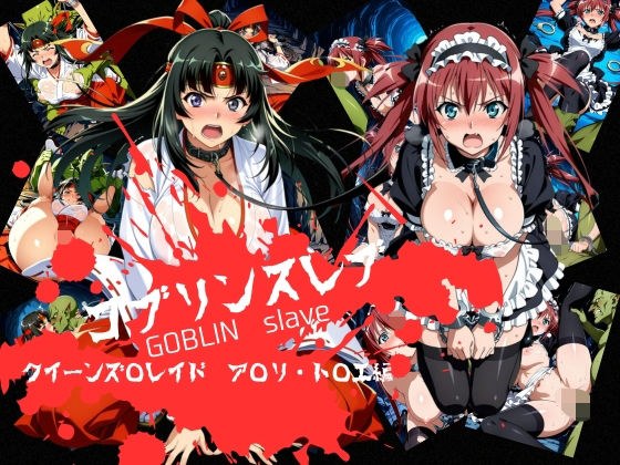 ゴブリンスレイブ  クイーンズ◯レイド  ア◯リ・ト◯エ編 メイン画像