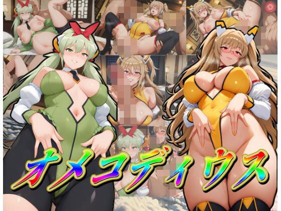 オ〇コディウス メイン画像