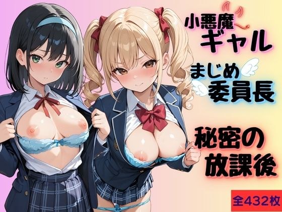 小悪魔ギャルとまじめ委員長の秘密の放課後 メイン画像