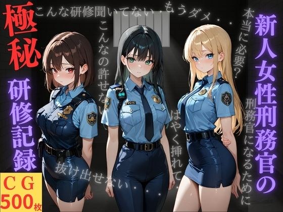 新人女性刑務官の極秘研修記録 メイン画像
