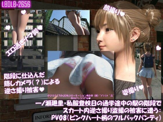一ノ瀬廻里・私服登校日の通学途中の駅の階段でスカート内逆さ撮り盗撮の被害に遭う:PV08（ピンクハート柄のフルバックパンティ） メイン画像