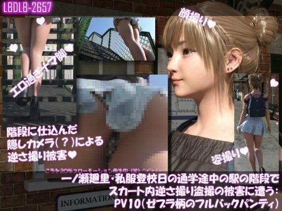 一ノ瀬廻里・私服登校日の通学途中の駅の階段でスカート内逆さ撮り盗撮の被害に遭う:PV10（ゼブラ柄のフルバックパンティ） メイン画像