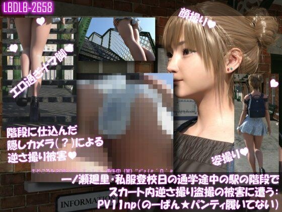 一ノ瀬廻里・私服登校日の通学途中の駅の階段でスカート内逆さ撮り盗撮の被害に遭う:PV11np（のーぱんパンティ履いてない） メイン画像