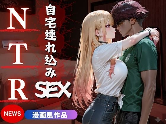 旦那不在の密室 〜不倫SEXの堕ちる人妻〜 メイン画像
