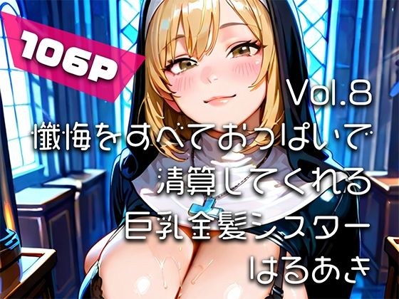 【AIアニメ巨乳美女写真集】Vol.8懺悔をすべておっぱいで清算してくれる巨乳金髪シスター メイン画像