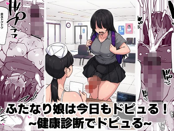 ふたなり娘は今日もドピュる！ 〜健康診断でドピュる〜 メイン画像