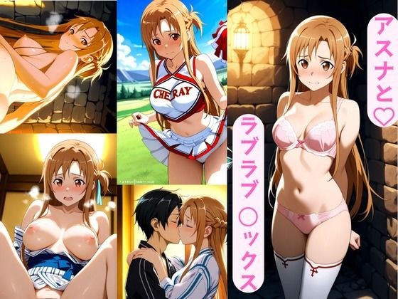 アスナとラブラブ 〇ックス メイン画像