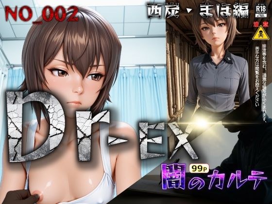 Dr-EX  闇のカルテ  NO_002 西炭  まほ編 メイン画像