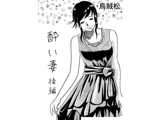 酔い妻（後編） メイン画像