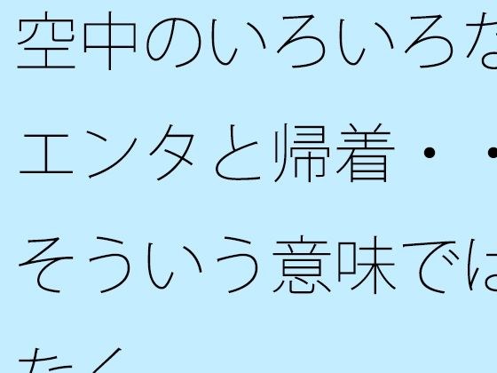 空中のいろいろなエンタと帰着・・そういう意味ではなく メイン画像