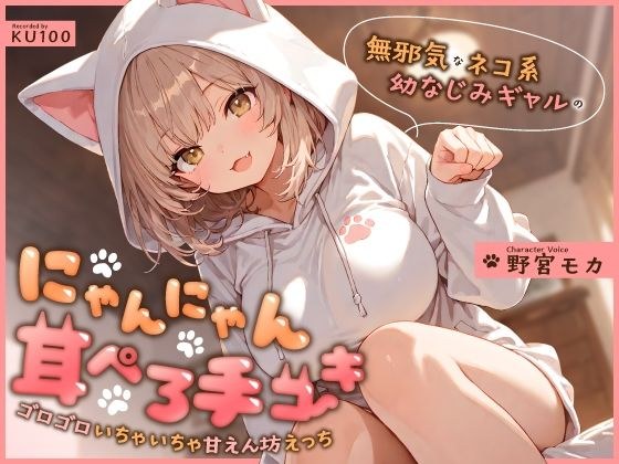 無邪気なネコ系幼なじみギャルのにゃんにゃん耳ぺろ手コキ〜ゴロゴロいちゃいちゃ甘えん坊えっち〜 メイン画像