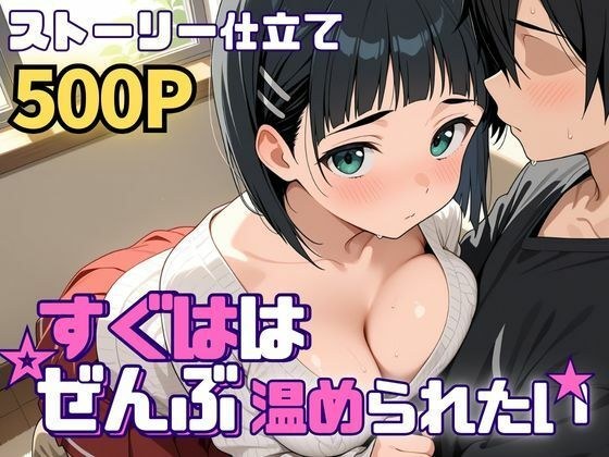 すぐははぜんぶ温められたい メイン画像