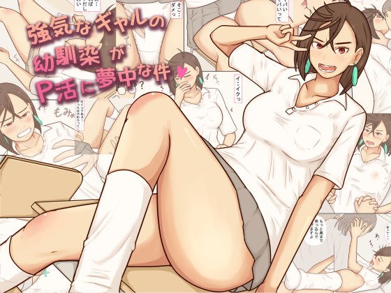 強気なギャルの幼馴染がP活に夢中な件 メイン画像