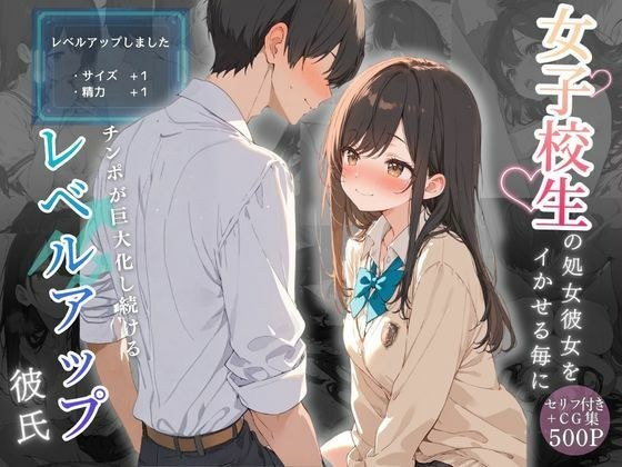 女子校生の処女彼女をイかせる毎にチンポが巨大化し続けるレベルアップ彼氏 メイン画像