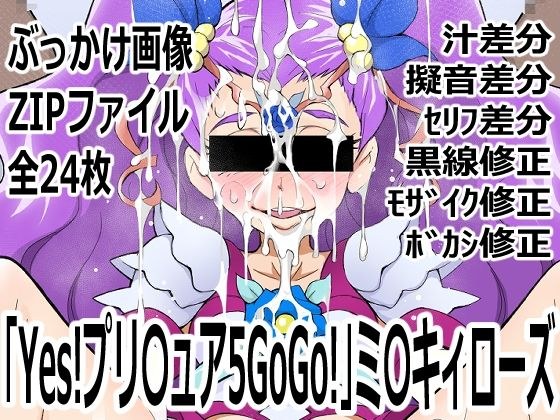 「Yes！プリ〇ュア5GoGo！」ミ〇キィローズ メイン画像