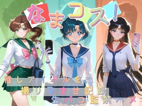 なまコス！推しアイドルを生パコ監禁ハメ撮り孕ませ記録 セ〇ラームーン メイン画像