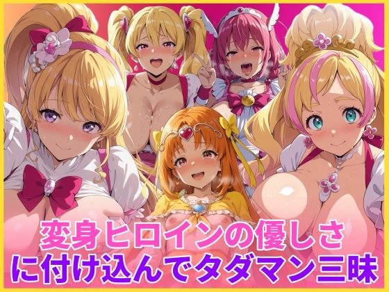 変身ヒロインの優しさに付け込んでタダマン三昧 メイン画像