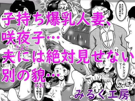 子持ち爆乳人妻、咲夜子…夫には絶対見せない別の貌… メイン画像