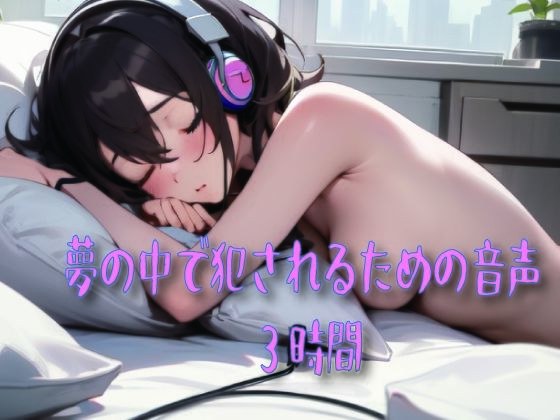 夢の中で犯●れるための音声 メイン画像