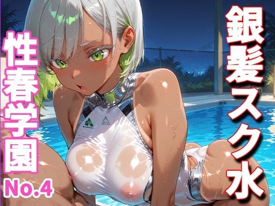 性春学園〜No.4銀髪スク水〜夜プールで種付け調教 メイン画像