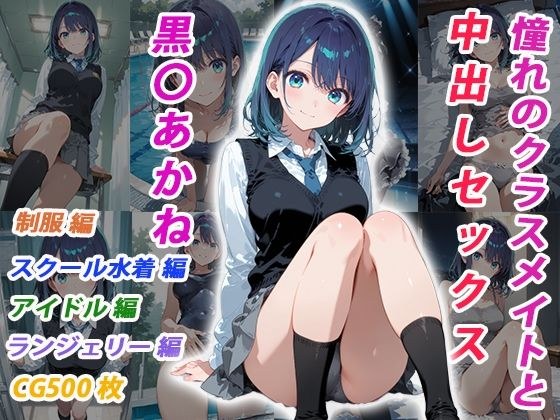 憧れのクラスメイトと中出しセックス 黒〇あかね メイン画像