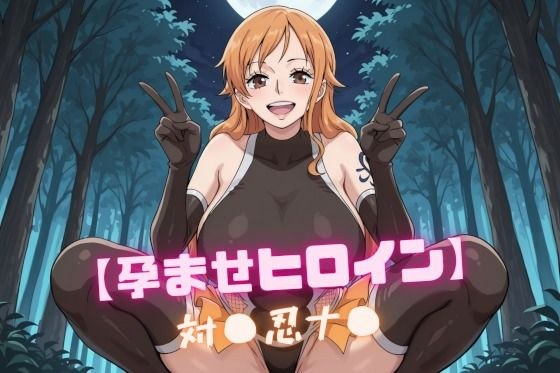 【孕ませヒロイン】対〇忍ナ〇 メイン画像