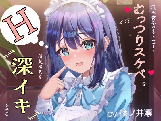 漫画喫茶の裏メニューでむっつりスケベな清楚店員を深イキさせる メイン画像