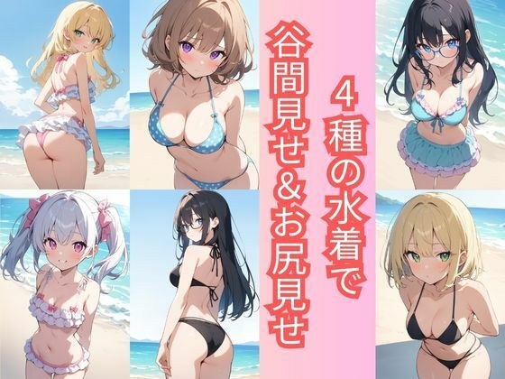 4種の水着で谷間見せ＆お尻見せ vol.1 メイン画像