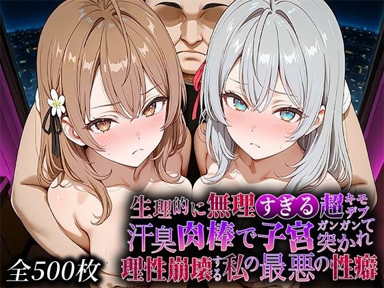 生理的に無理すぎる超キモデブの汗臭い肉棒が、嫌悪しかないのに子宮口ガンガン突かれて理性崩壊する私の最悪の性癖【時々◯ソッ◯ロ◯ア語◯デ◯る隣◯アー◯ャさん編】 メイン画像