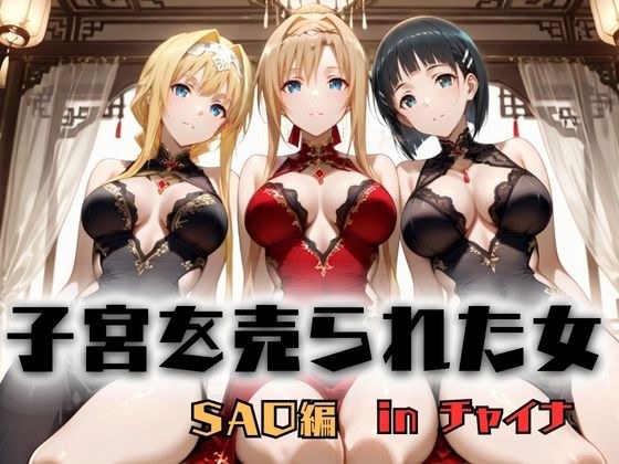 子宮を買われた女 〜性奉仕に人生を尽くす〜 チャイナ娘ver ソードアートオンライン編 メイン画像