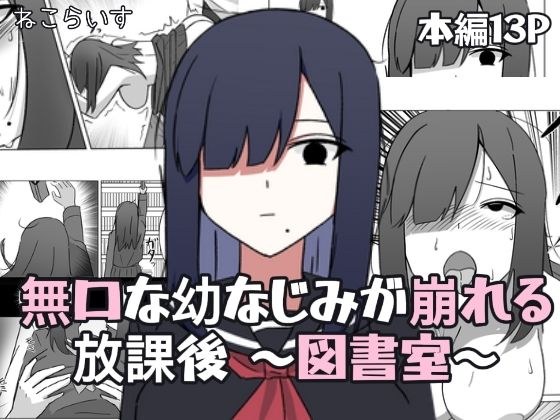無口な幼なじみが崩れる放課後 〜図書室〜 メイン画像