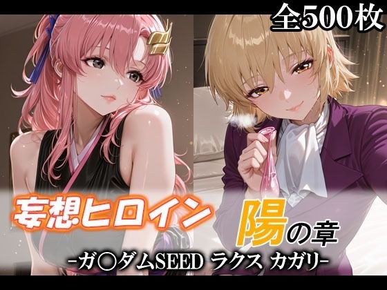妄想ヒロイン〜陽の章〜、ガ〇ダムSEED、ラクス、カガリ メイン画像