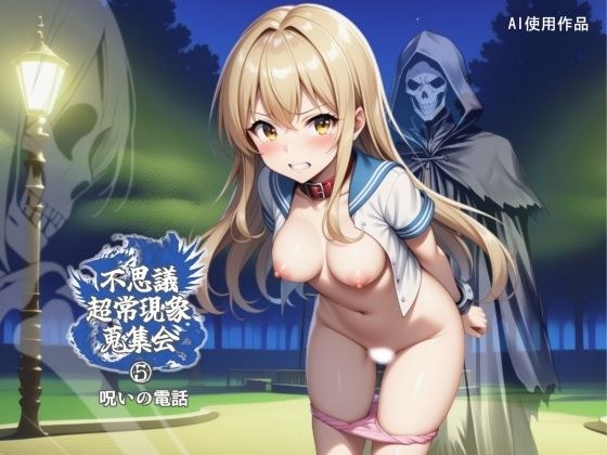 不思議超常現象蒐集会  第五話 メイン画像