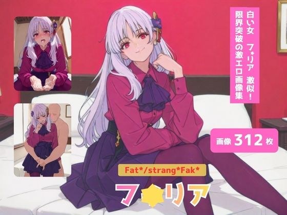 Fat＊/strang＊Fak＊_フ＊リア_激似ドレス編 メイン画像