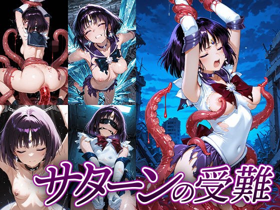 サターンの受難 メイン画像