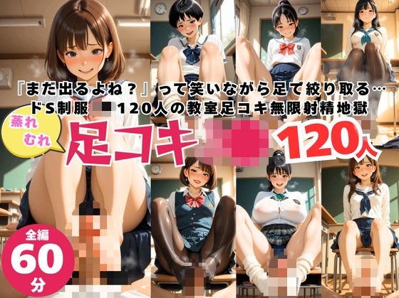 蒸れムレ！120人の制服J●による足コキ無限ループ！ メイン画像