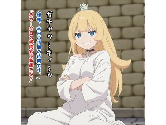 今日は私が担当です！（姫様/姫様‘○問’の時間です） メイン画像