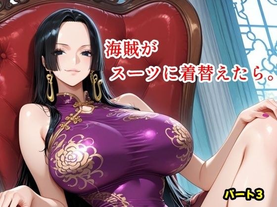 海賊がスーツに着替えたら。パート3 メイン画像