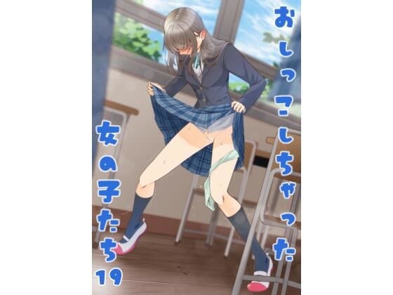 おしっこしちゃった女の子たち19 メイン画像