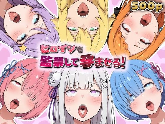 ヒロインを監禁して孕ませる！リ◯ロ編 メイン画像