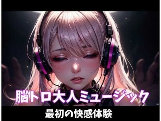 脳トロ大人ミュージック〜最初の快感体験〜 メイン画像