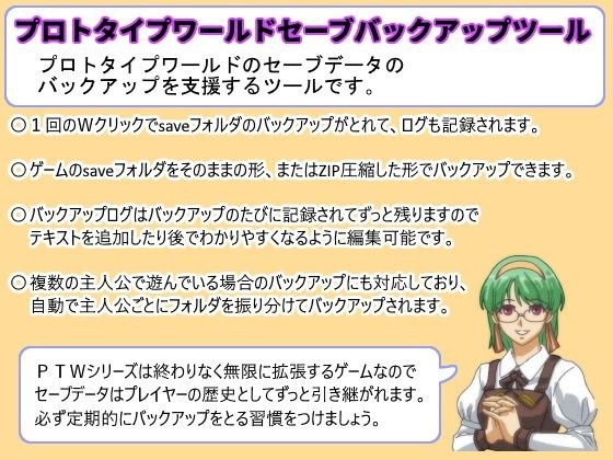 プロトタイプワールドセーブバックアップツール メイン画像