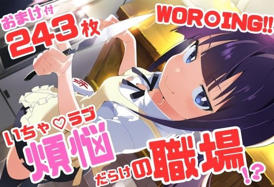 WOR〇ING！！ いちゃラブ・ストーリー 243枚 4K高画質 メイン画像