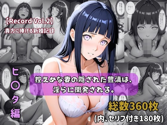 【セリフ付きストーリーCG集】ヒ〇タ:控えめな妻の隠された豊満は、淫らに開発される。──貴方に捧げる新婚記録 【360枚】 メイン画像