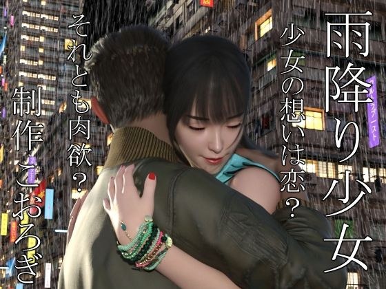 雨降り少女  前編 メイン画像