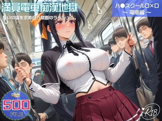 満員電車痴●地獄 ハ●スクールD×D〜 電車編 〜 互いの体を求め合う禁断のラッシュへ。 メイン画像