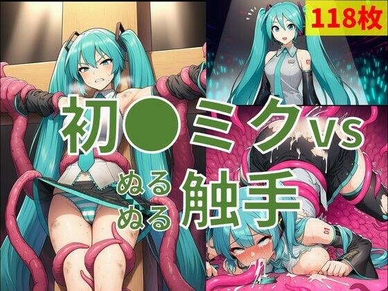 初●ミク vs ぬるぬる触手 メイン画像