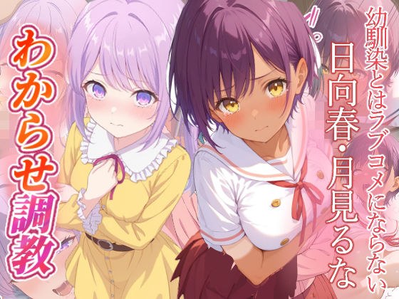 幼馴染とはラブコメにならない  日向春  月見るな  わからせ調教 メイン画像