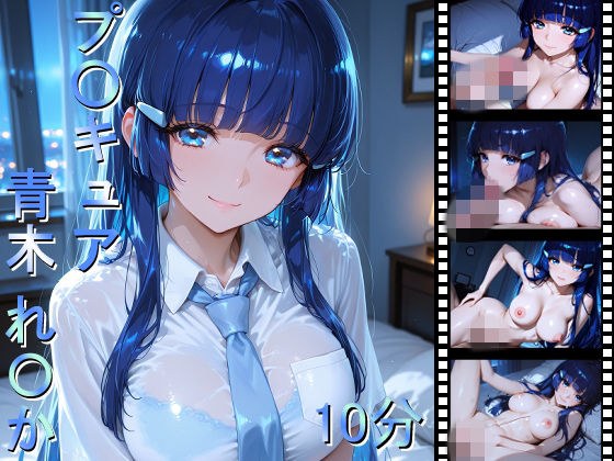 プ〇キュア 青木れ〇か メイン画像