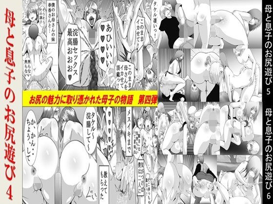 母と息子のお尻遊び4〜6 3作品セット全53P メイン画像